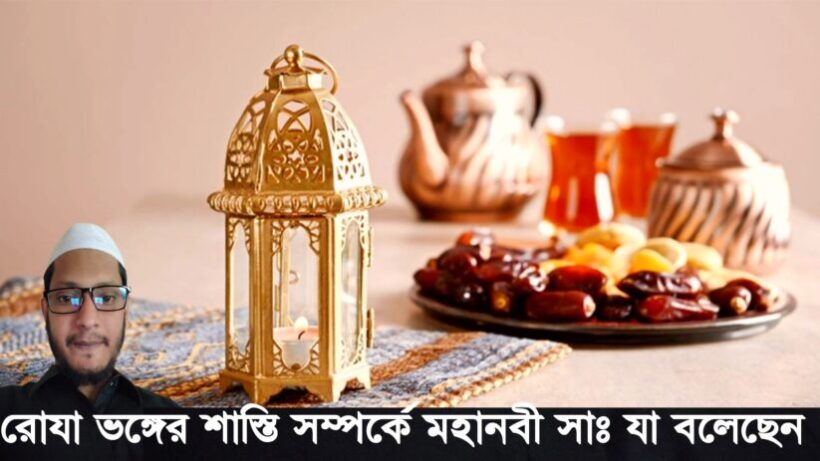 রোযা ভঙ্গের শাস্তি কি